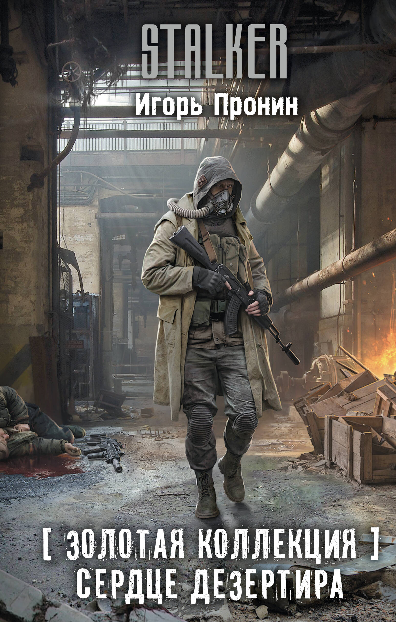 Пронин Игорь Евгеньевич Золотая коллекция. Сердце Дезертира - страница 0