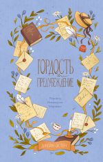 Гордость и предубеждение