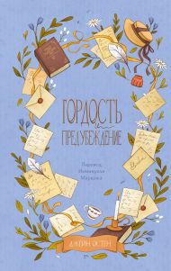 Остин Джейн — Гордость и предубеждение