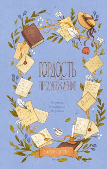 Гордость и предубеждение