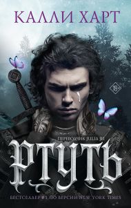Харт Калли, Julia Ju   — Ртуть (выбор фанатов)