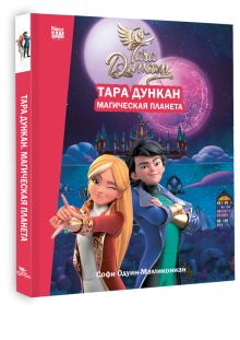 Тара Дункан. Магическая планета. Новеллизация