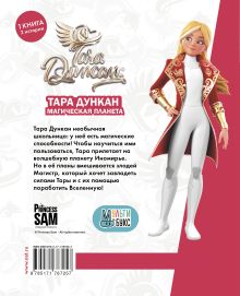 Тара Дункан. Магическая планета. Новеллизация