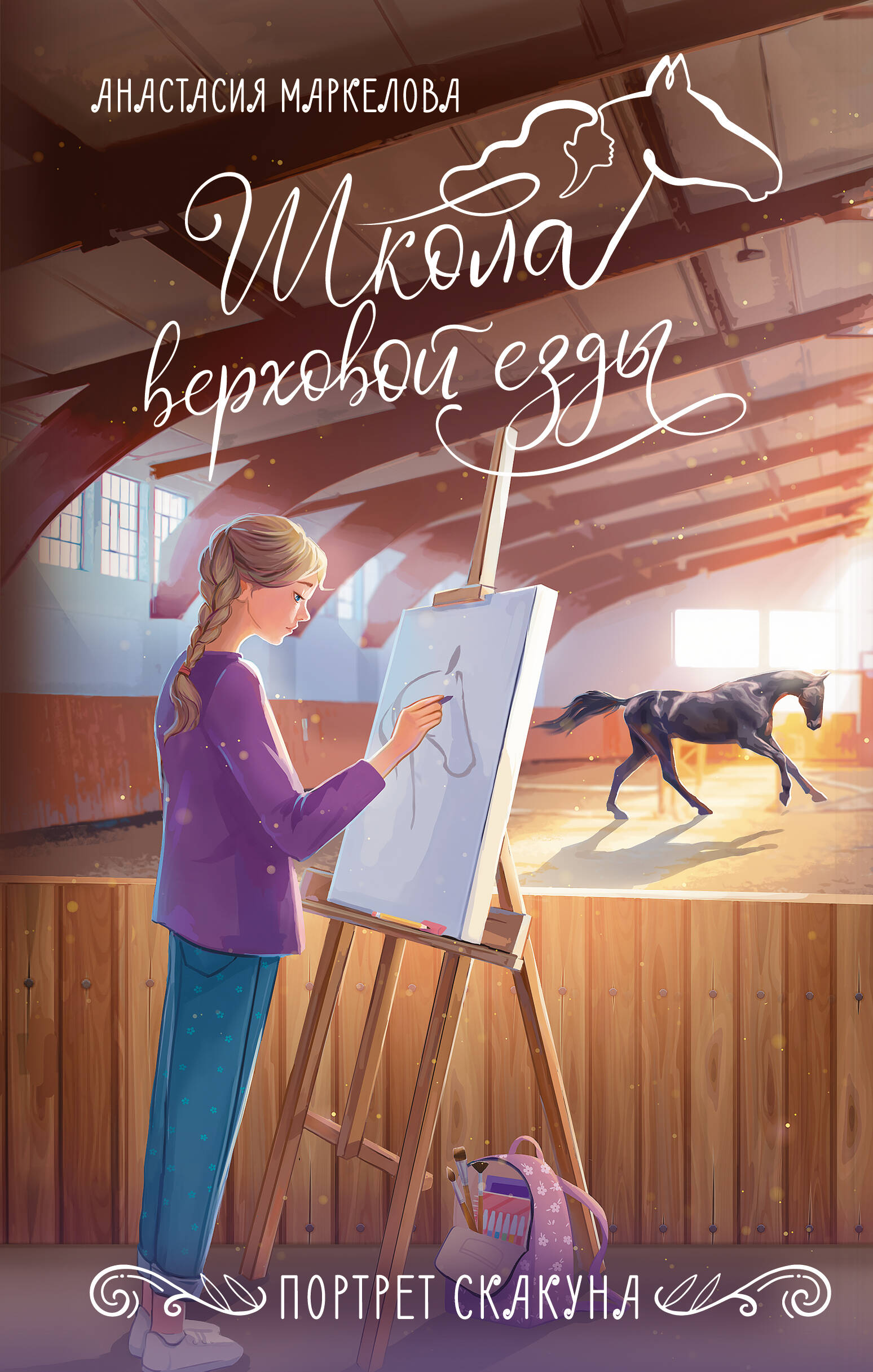 Маркелова Анастасия Игоревна Портрет скакуна - страница 0