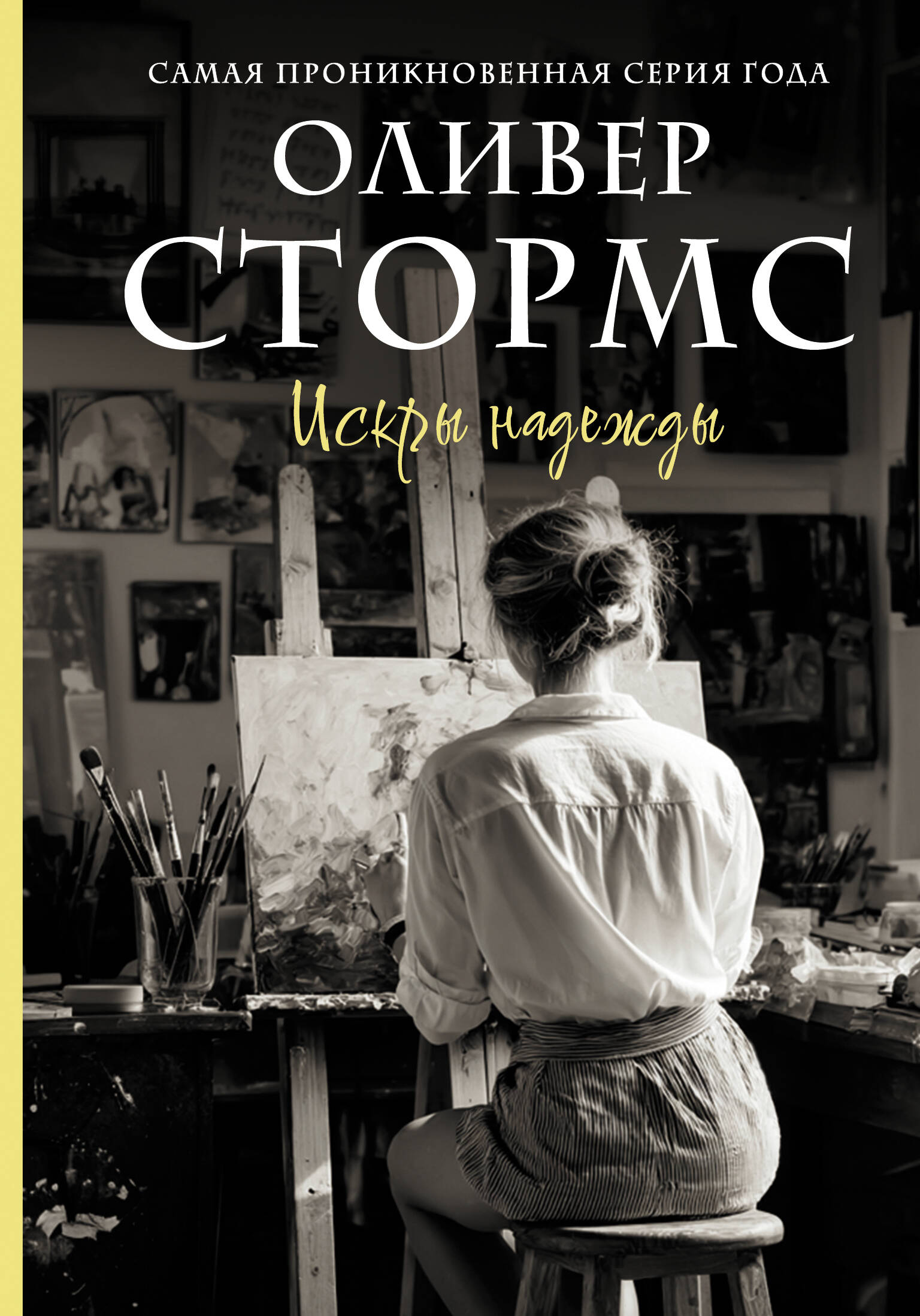 Стормс Оливер  Искры надежды - страница 0