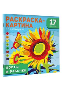 Цветы и бабочки