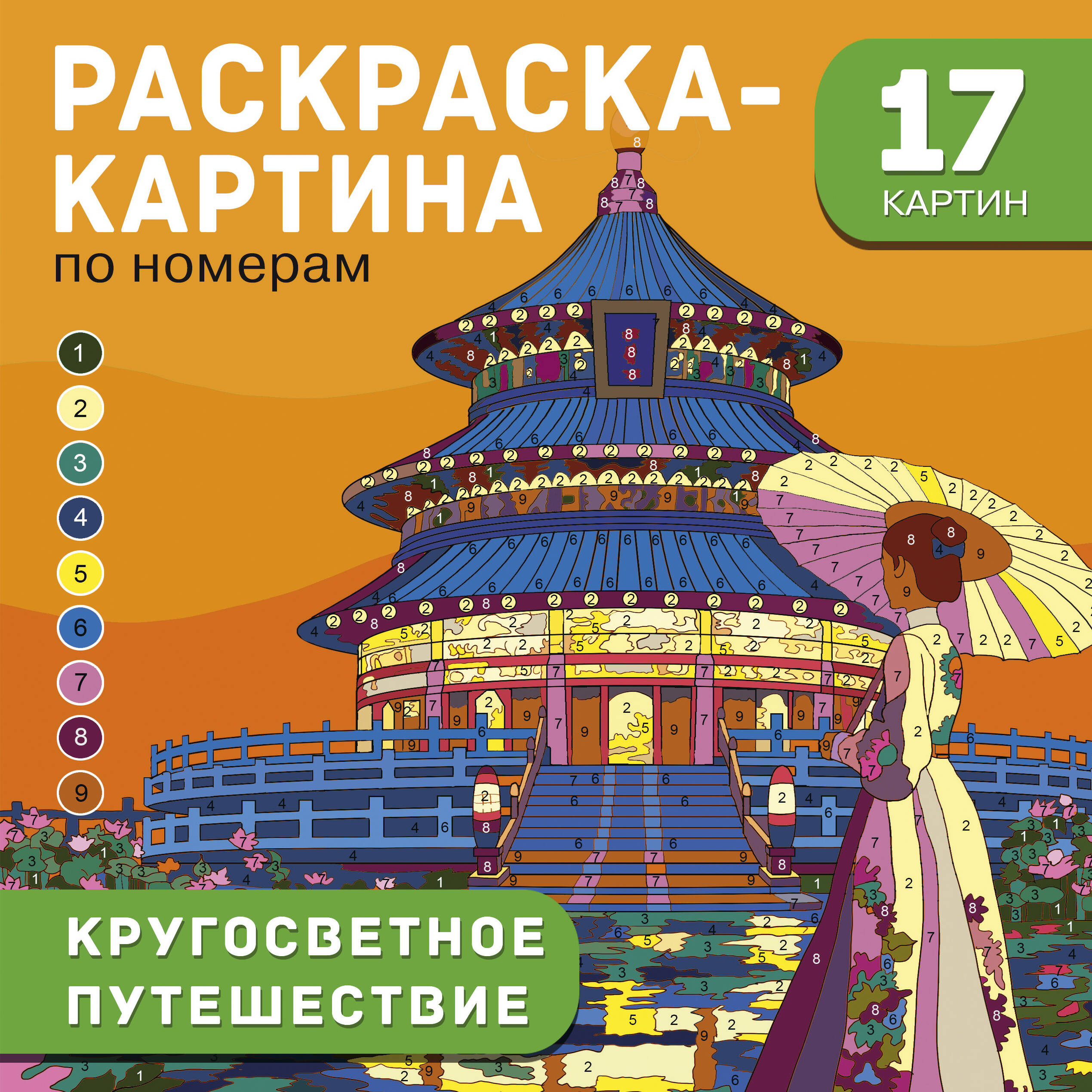 Дмитриева Валентина Геннадьевна Кругосветное путешествие - страница 0