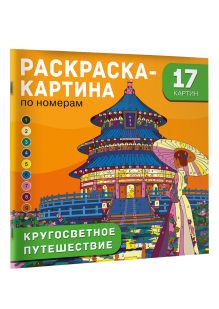 Кругосветное путешествие