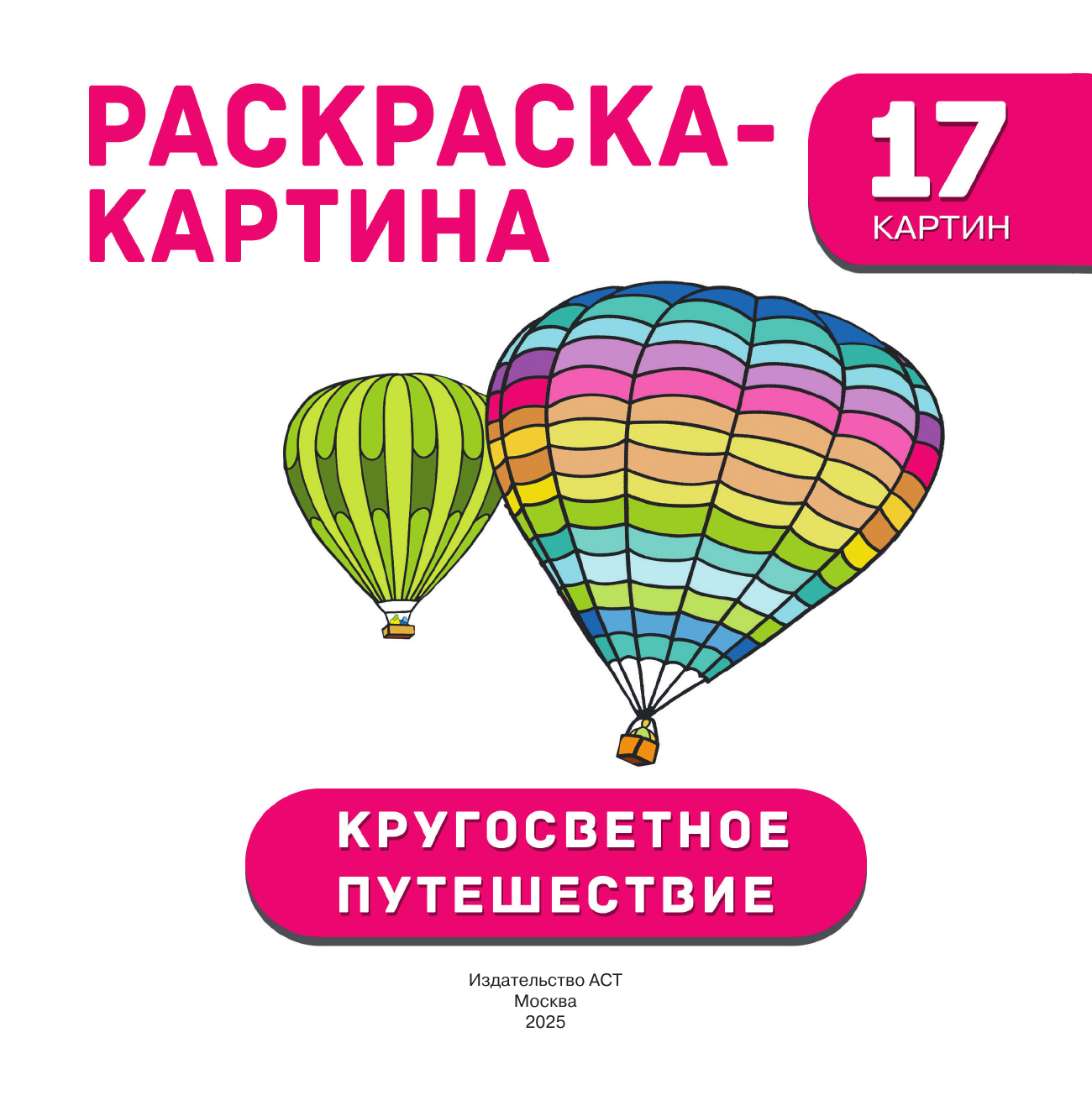 Дмитриева Валентина Геннадьевна Кругосветное путешествие - страница 1