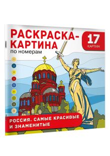 Россия. Самые красивые и знаменитые