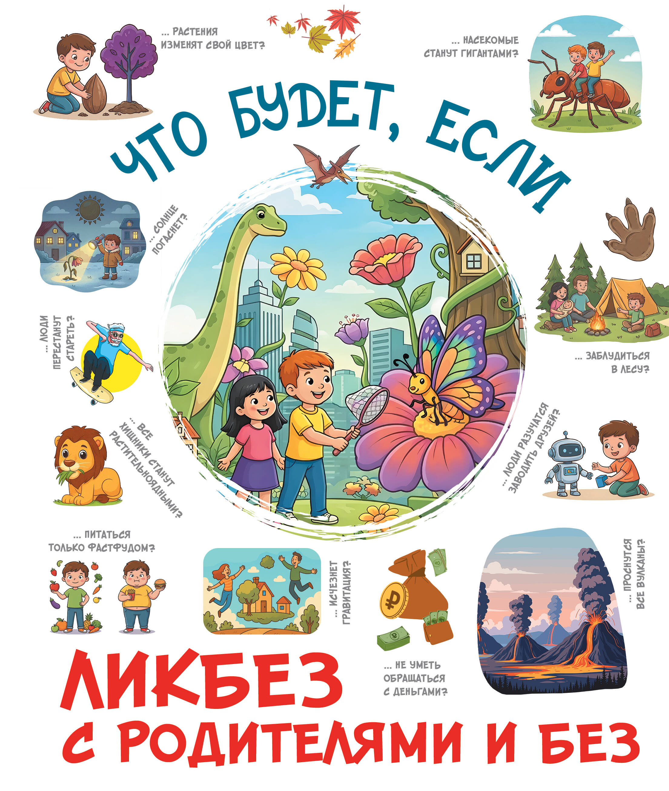  Что будет, если... - страница 0