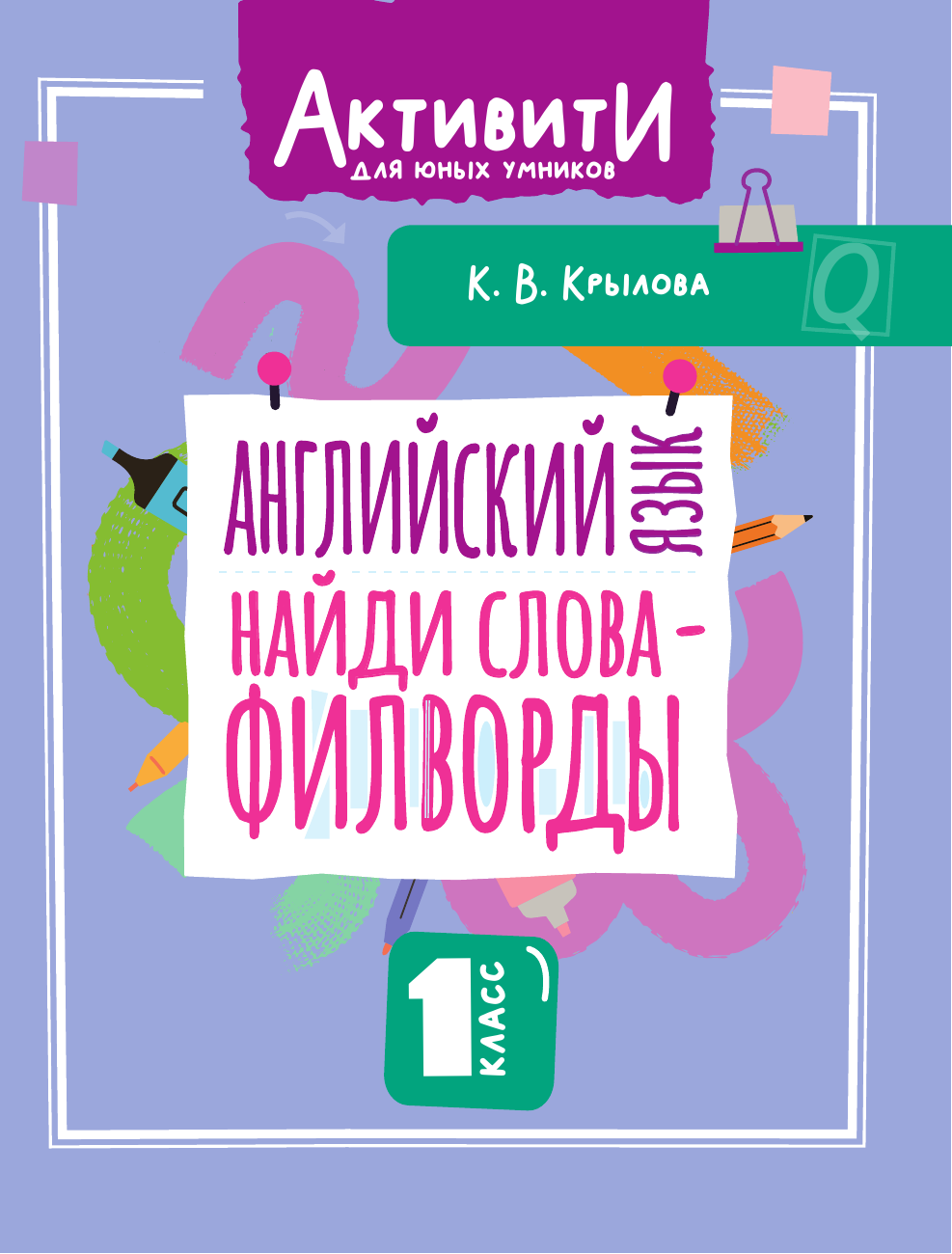 Крылова Ксения Васильевна Английский язык. Найди слова - филворды.1 класс - страница 1