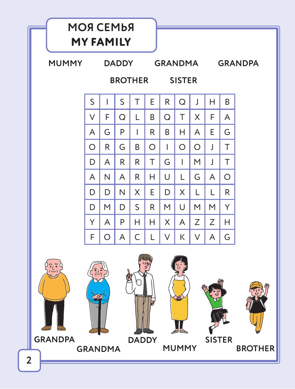 Крылова Ксения Васильевна Английский язык. Найди слова - филворды.1 класс - страница 2