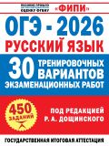 ОГЭ-2026. Русский язык. 30 тренировочных вариантов экзаменационных работ для подготовки к основному государственному экзамену