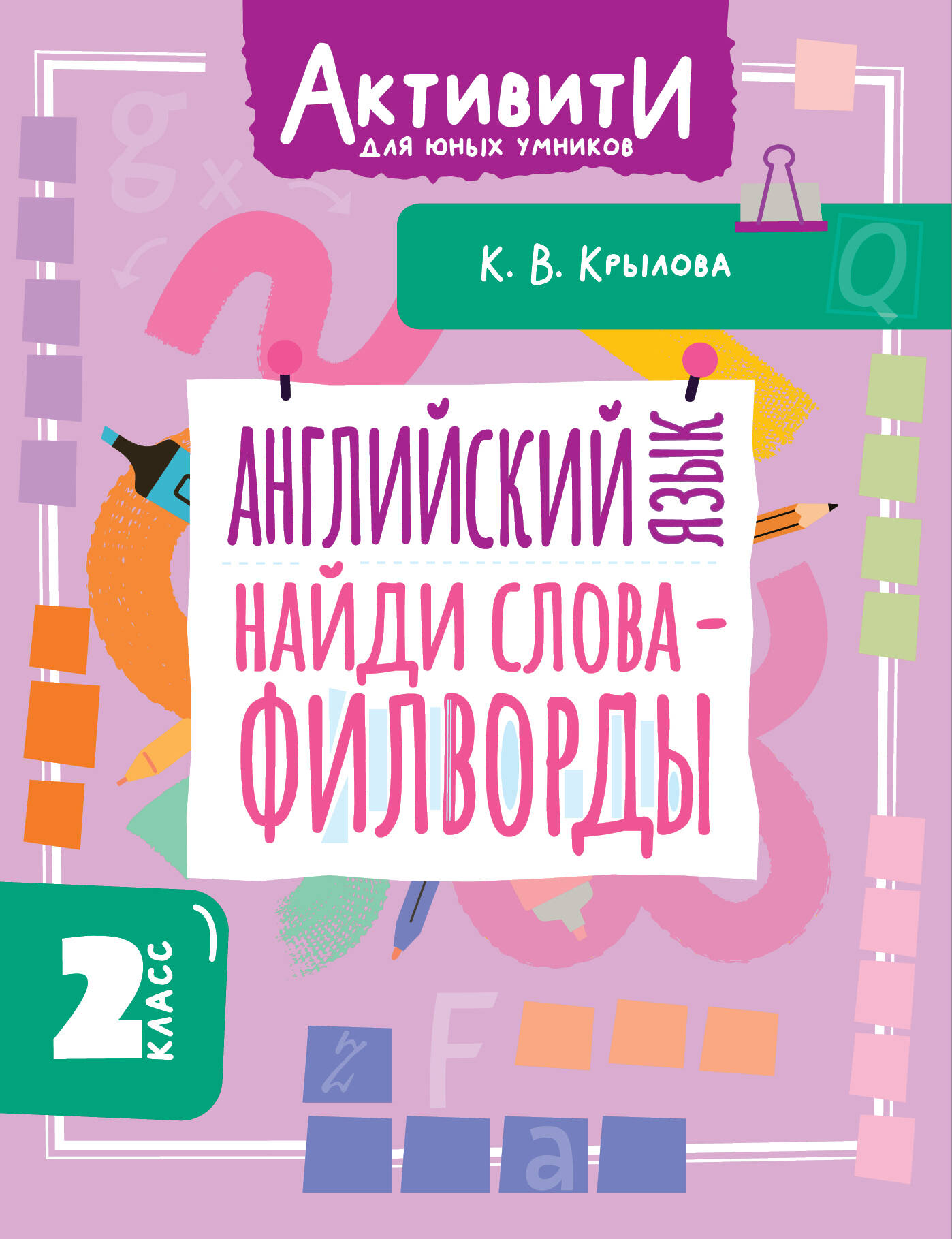Крылова Ксения Васильевна Английский язык. Найди слова - филворды.2 класс - страница 0