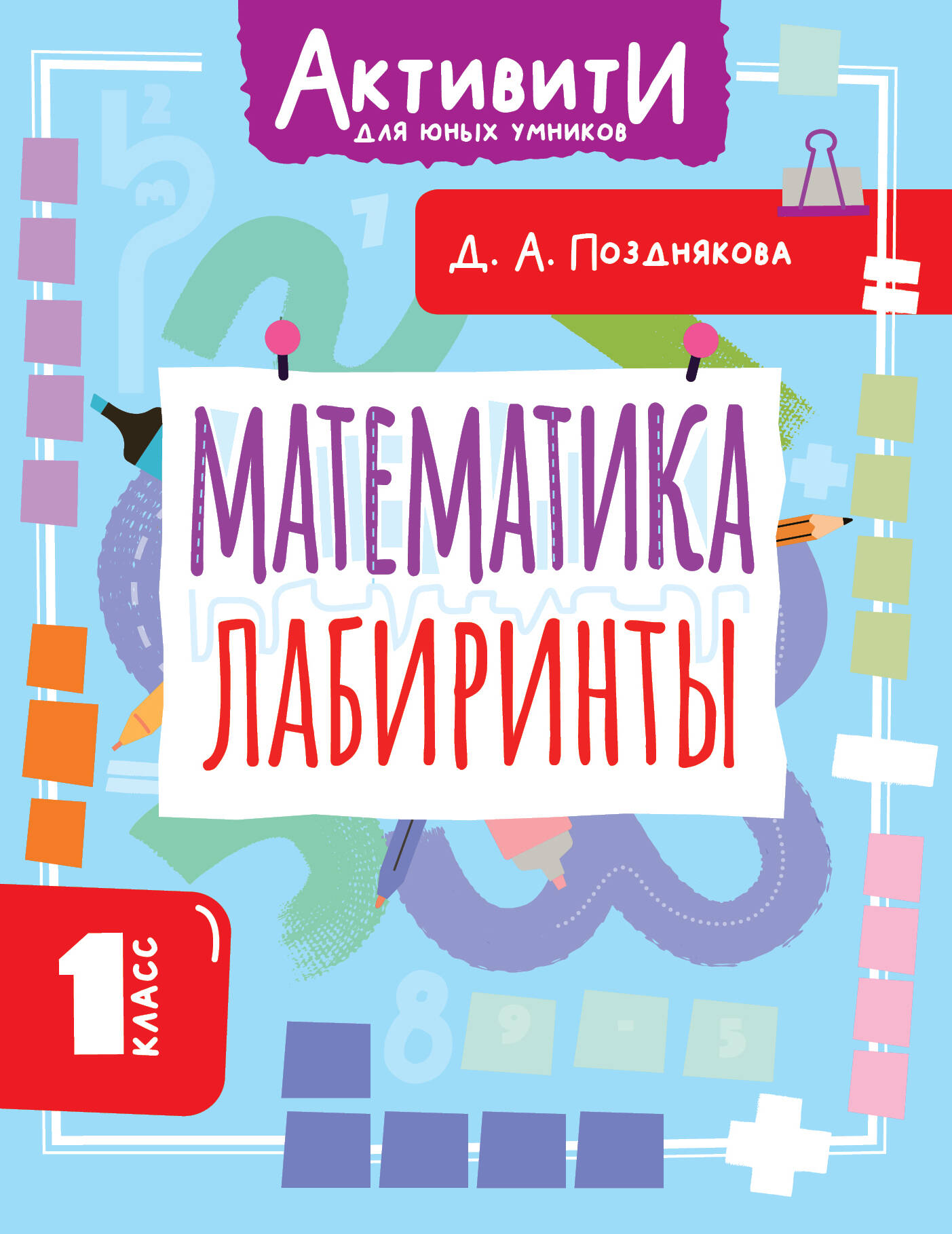 Позднякова Дарья Алексеева Математика. Лабиринты. 1 класс - страница 0