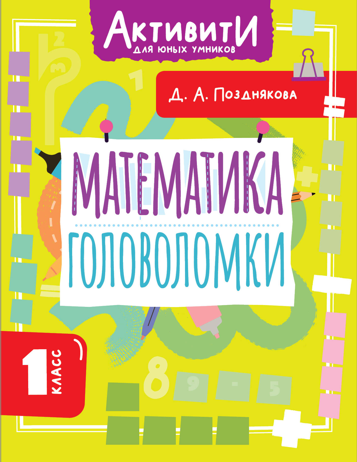 Позднякова Дарья Алексеева Математика. Головоломки. 1 класс - страница 0