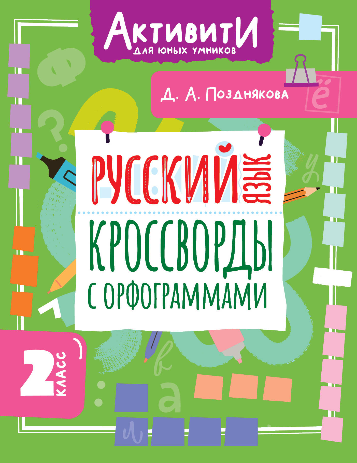 Позднякова Дарья Алексеева Русский язык. Кроссворды с орфограммами. 2 класс - страница 0