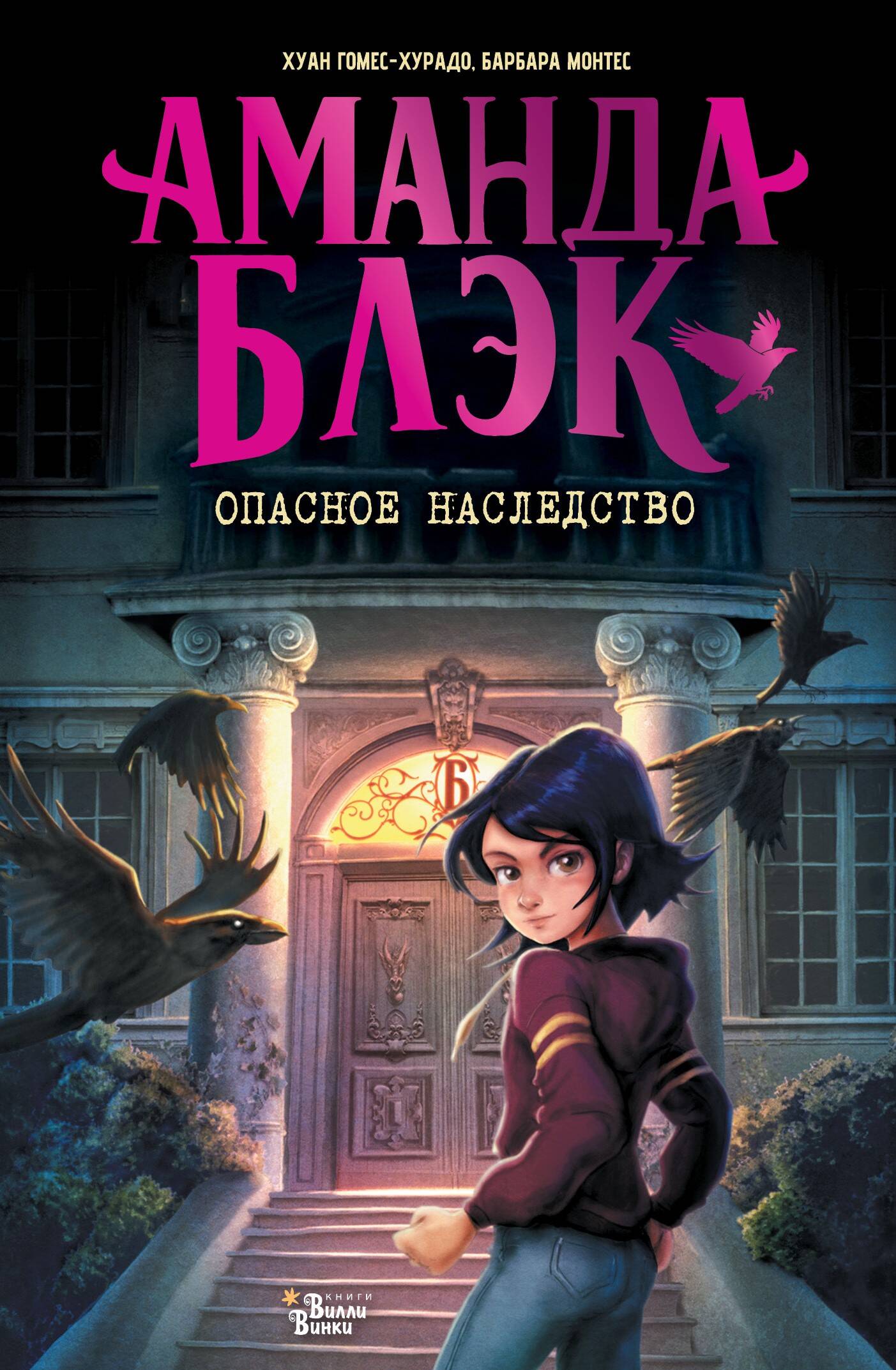 Гомес-Хурадо Хуан, Монтес Барбара Аманда Блэк. Опасное наследство - страница 0