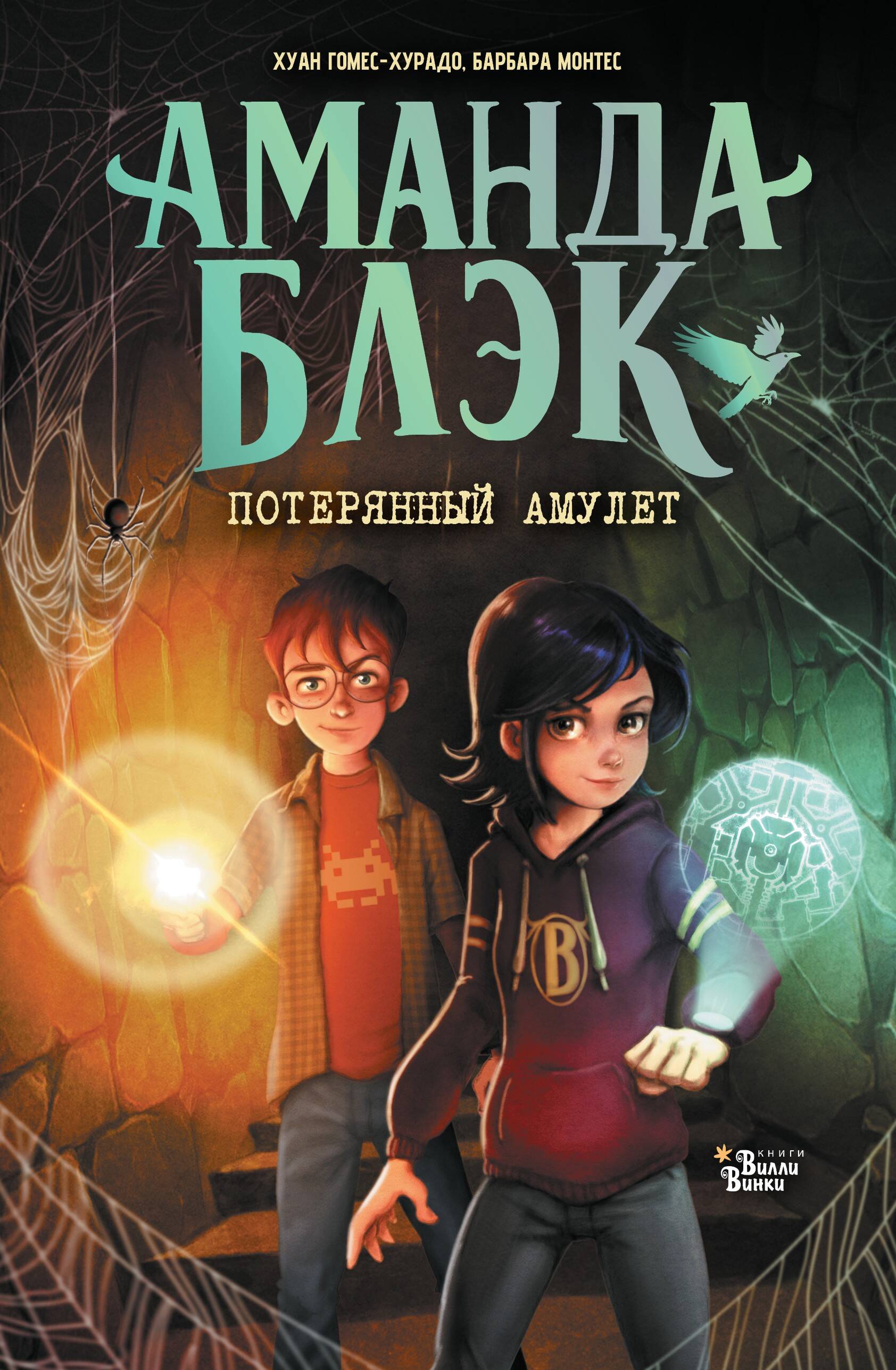 Гомес-Хурадо Хуан, Монтес Барбара Аманда Блэк. Потерянный амулет - страница 0