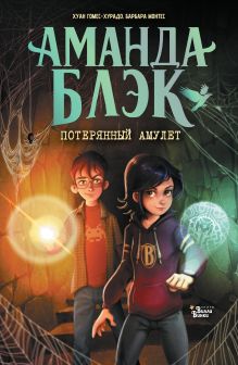 Аманда Блэк. Потерянный амулет