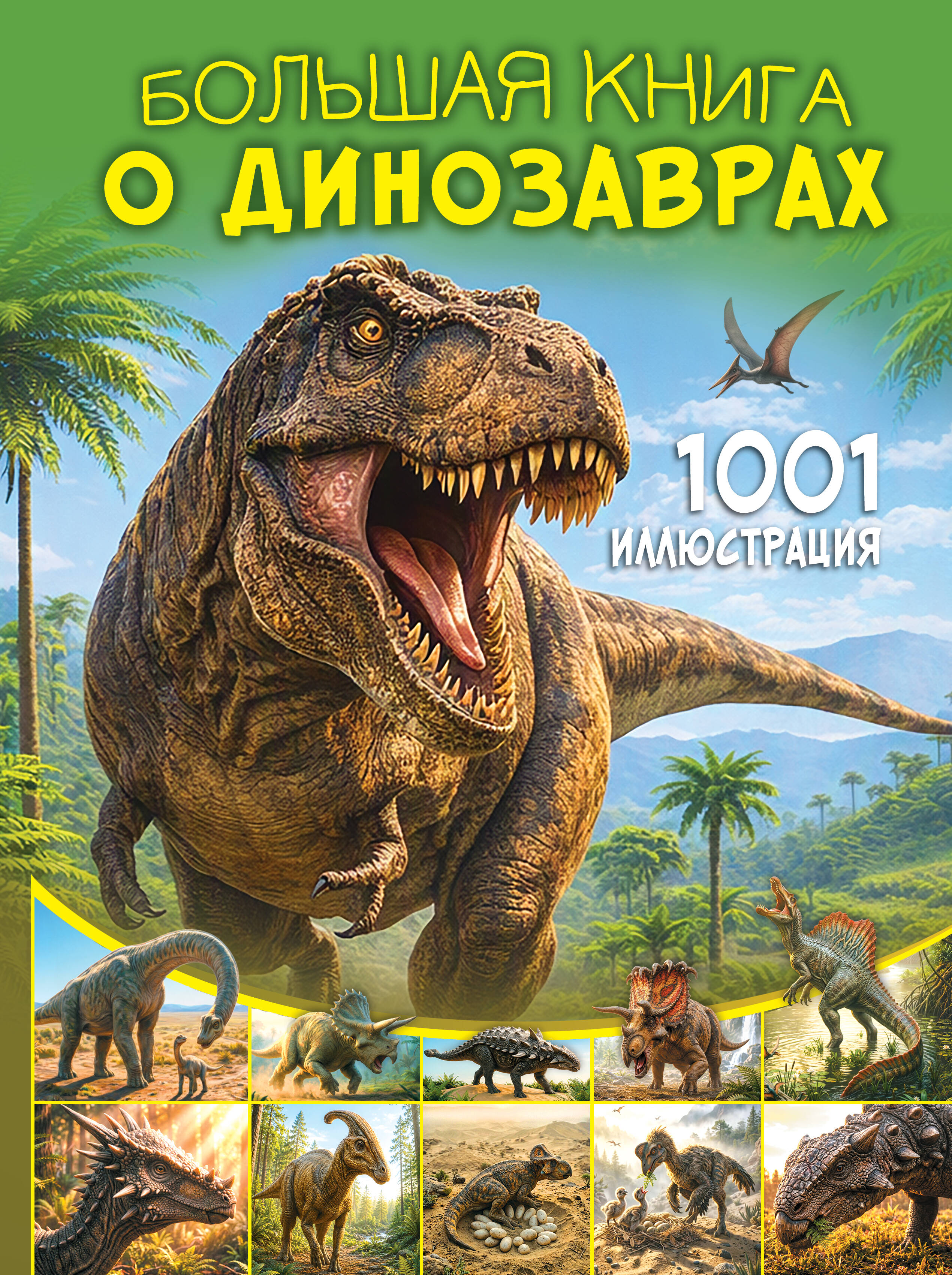  Большая книга о динозаврах. 1001 иллюстрация - страница 0
