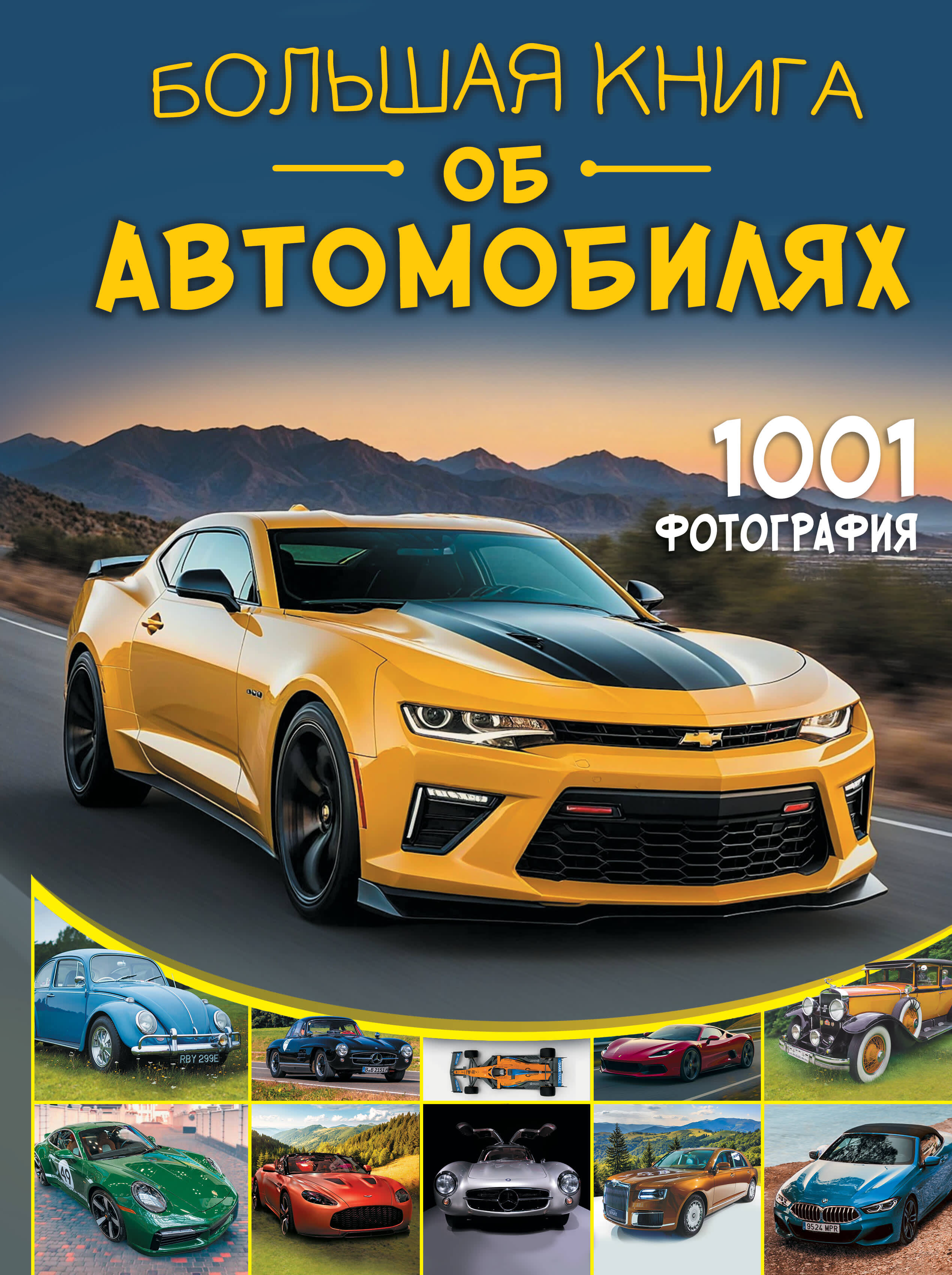  Большая книга об автомобилях. 1001 фотография - страница 0