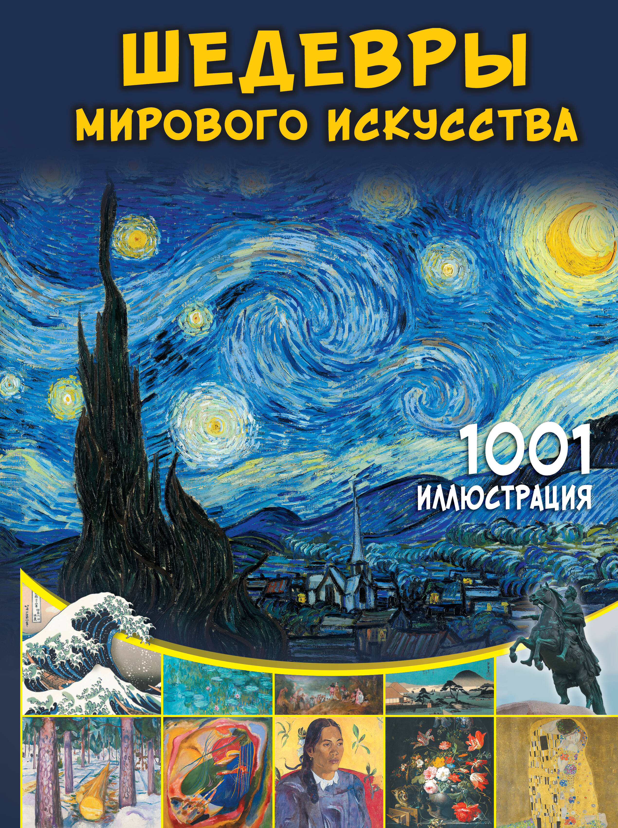 Тараканова Марина Владимировна Шедевры мирового искусства. 1001 иллюстрация - страница 0