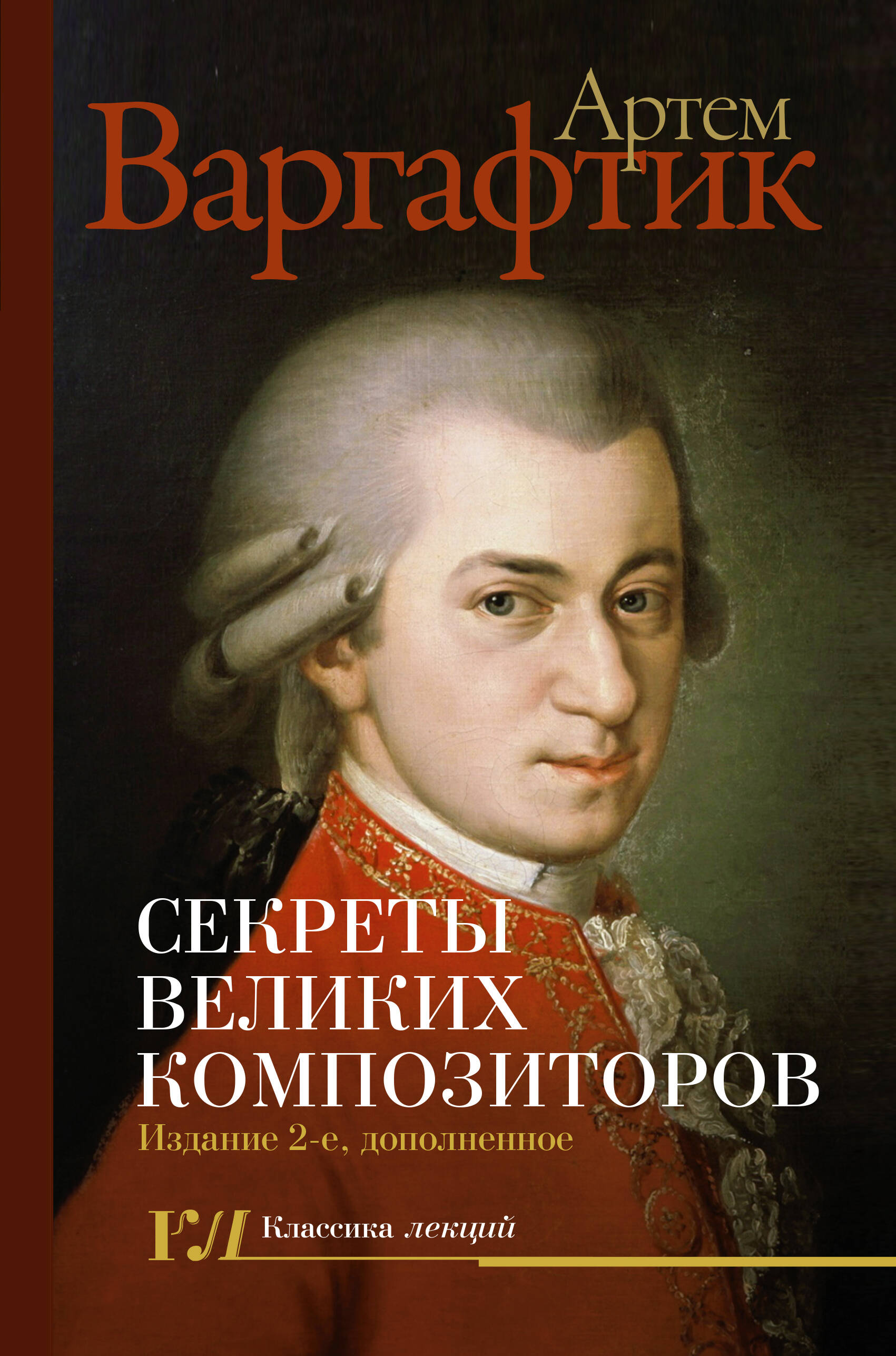 Варгафтик Артем Михайлович Секреты великих композиторов. Издание 2-е, дополненное - страница 0