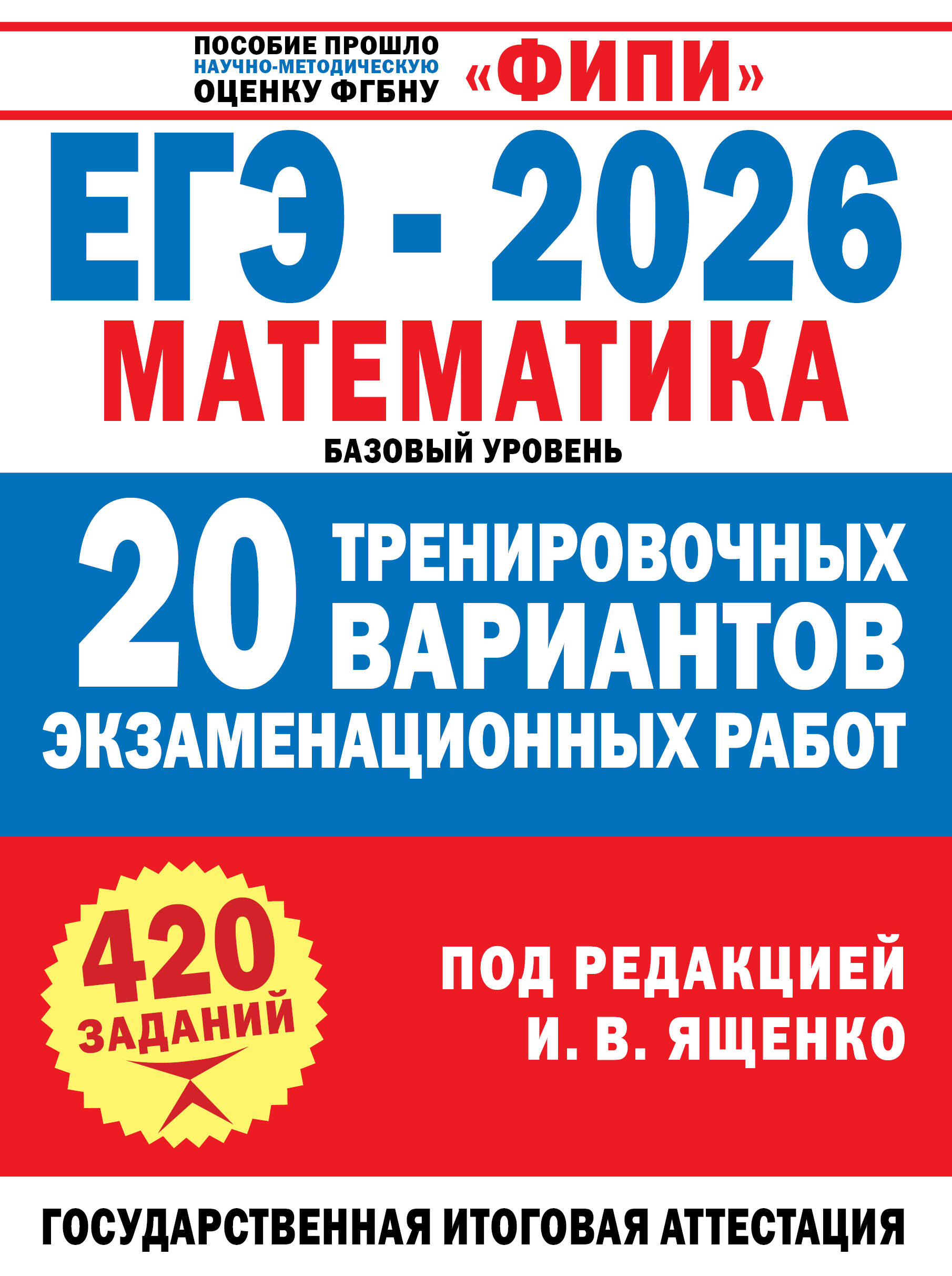 Под ред. И.В. Ященко   ЕГЭ-2026. Математика. 20 тренировочных вариантов экзаменационных работ для подготовки к ЕГЭ. Базовый уровень - страница 0