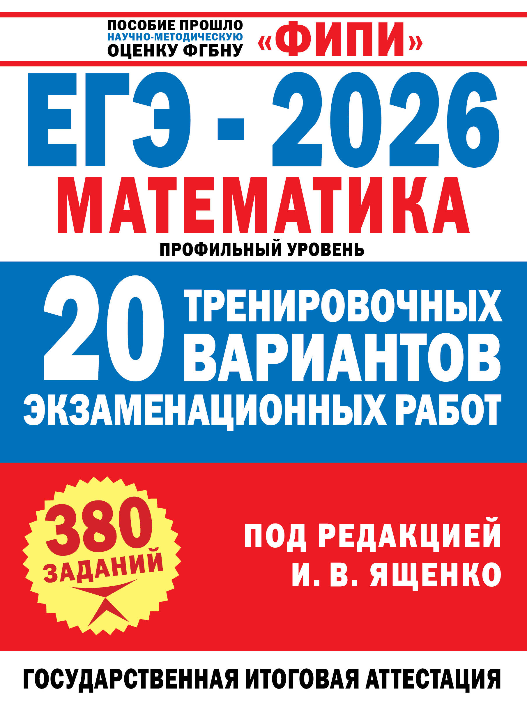 Под ред. И.В. Ященко   ЕГЭ-2026. Математика. 20 тренировочных вариантов экзаменационных работ для подготовки к ЕГЭ. Профильный уровень - страница 0