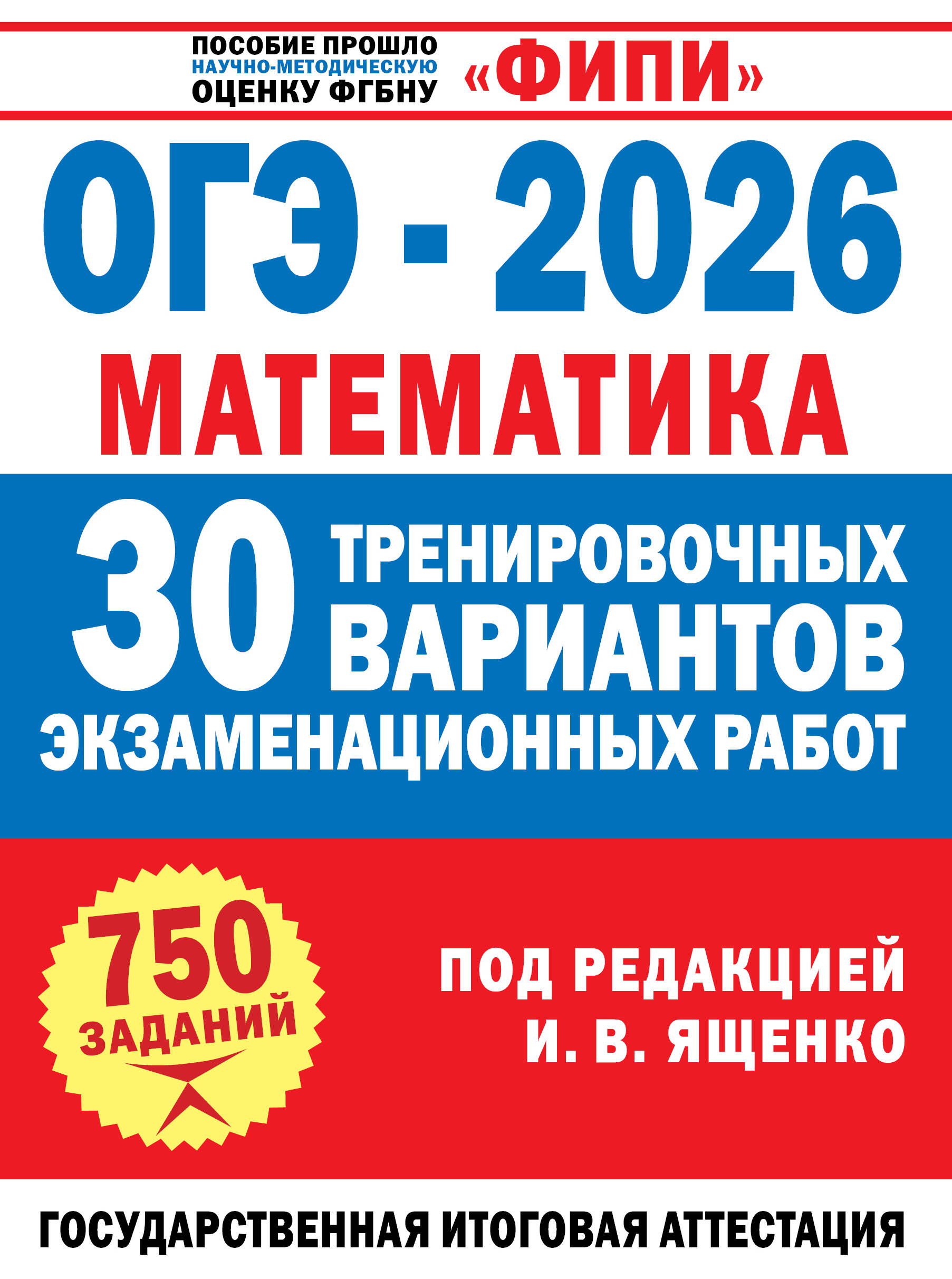 Под ред. И.В. Ященко   ОГЭ-2026. Математика. 30 тренировочных вариантов экзаменационных работ для подготовки к основному государственному экзамену - страница 0