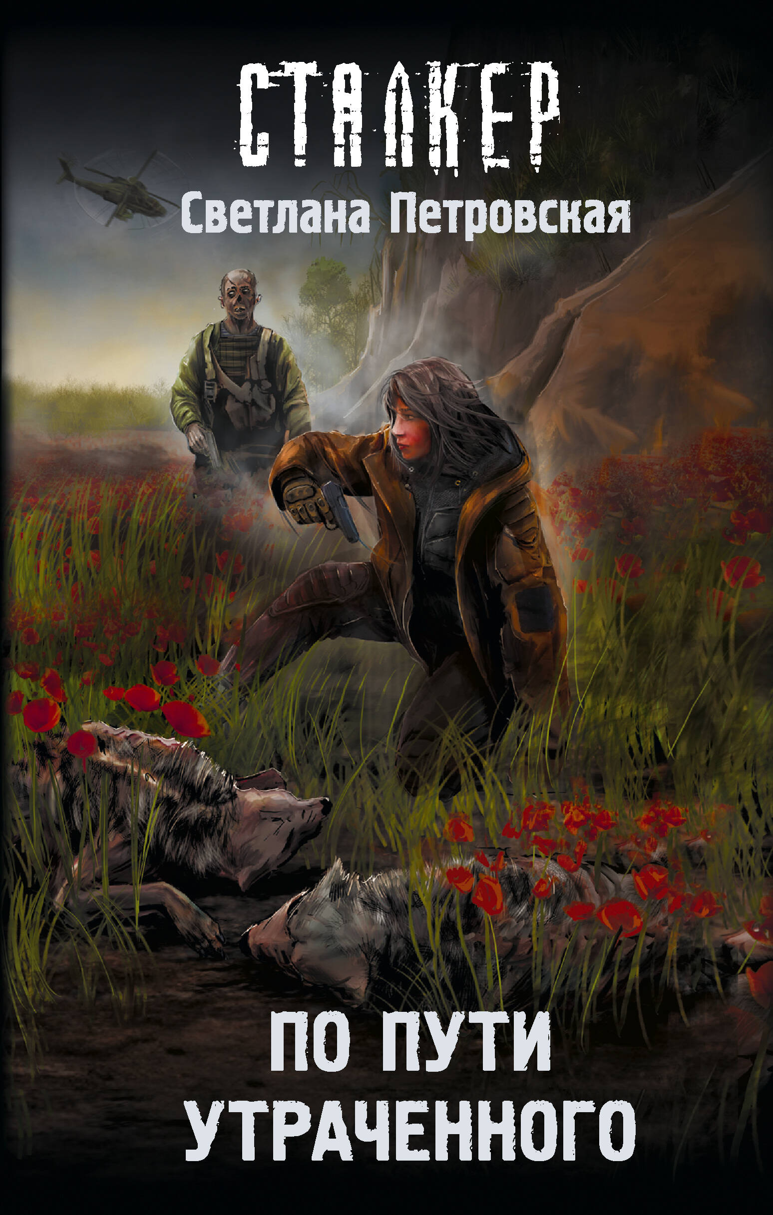 Петровская Светлана  По пути утраченного - страница 0