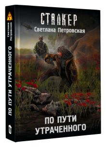 По пути утраченного