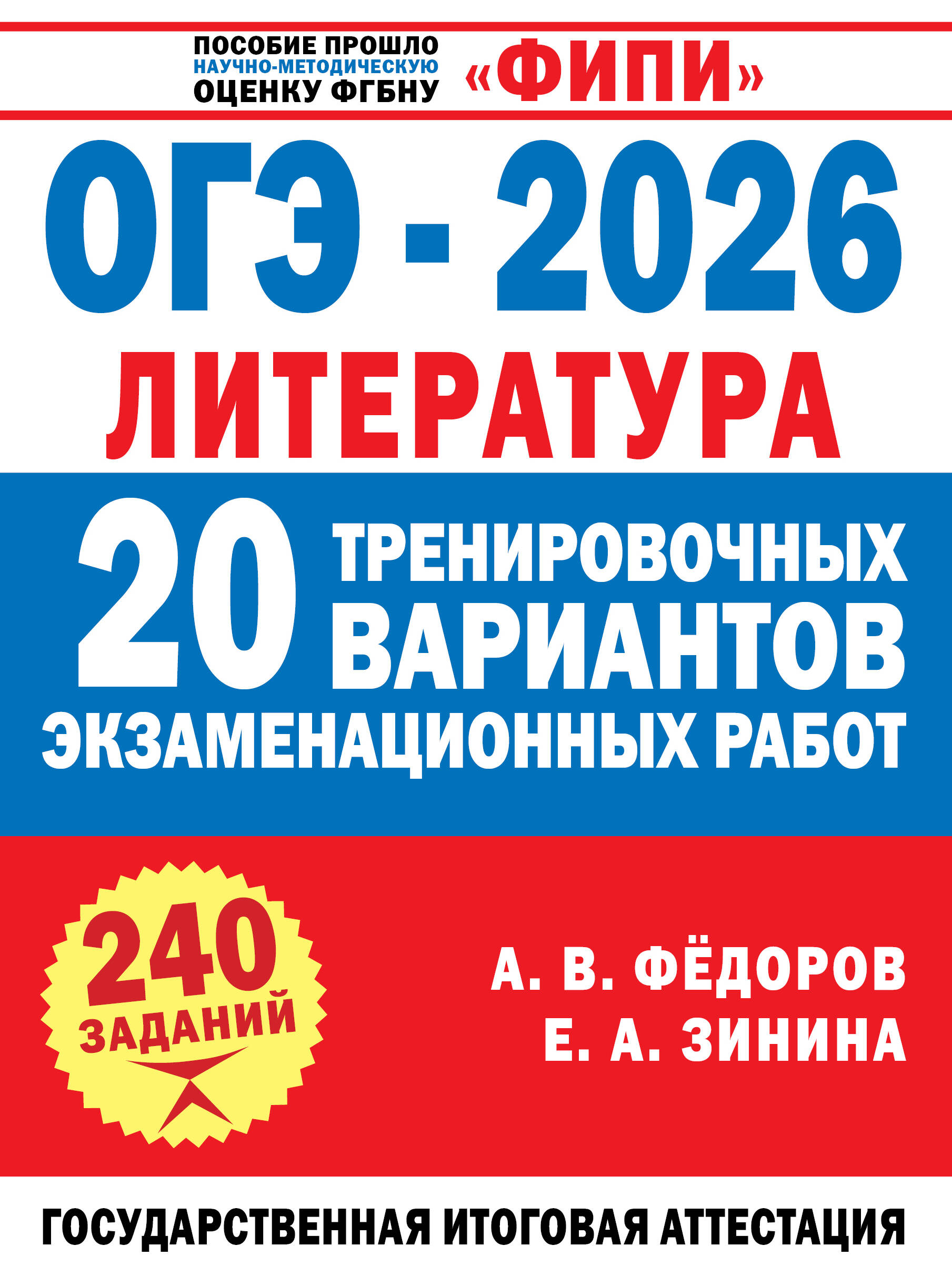 Федоров Алексей Владимирович, Зинина Елена Андреевна ОГЭ-2026. Литература. 20 тренировочных вариантов экзаменационных работ для подготовки к основному государственному экзамену - страница 0