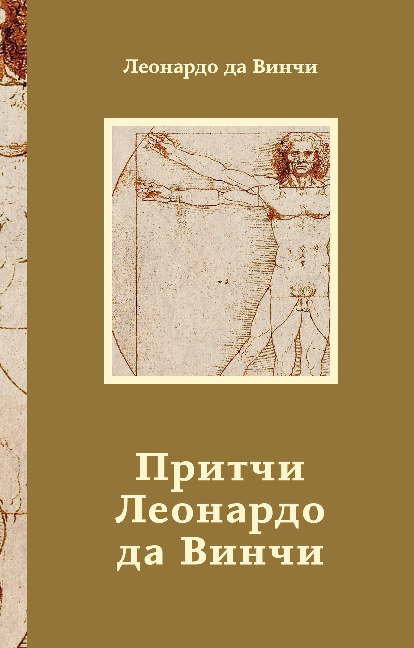 Леонардо да Винчи Притчи Леонардо да Винчи - страница 0