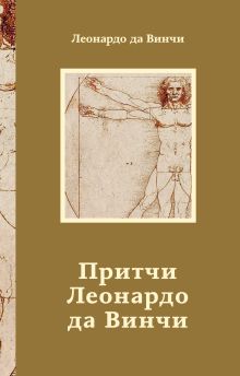 Притчи Леонардо да Винчи