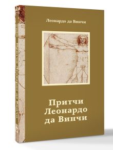 Притчи Леонардо да Винчи
