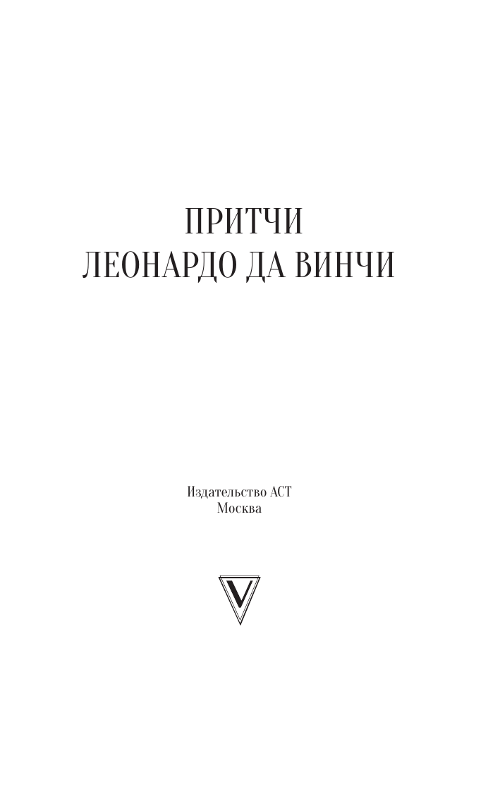 Леонардо да Винчи Притчи Леонардо да Винчи - страница 1