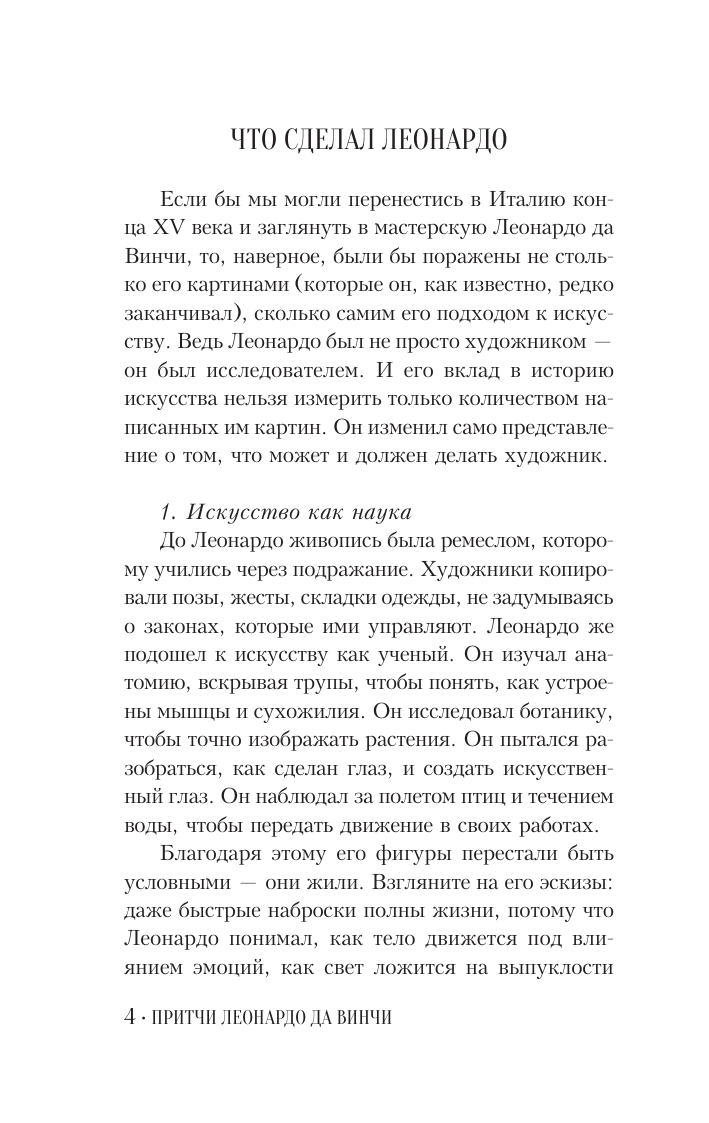 Леонардо да Винчи Притчи Леонардо да Винчи - страница 4