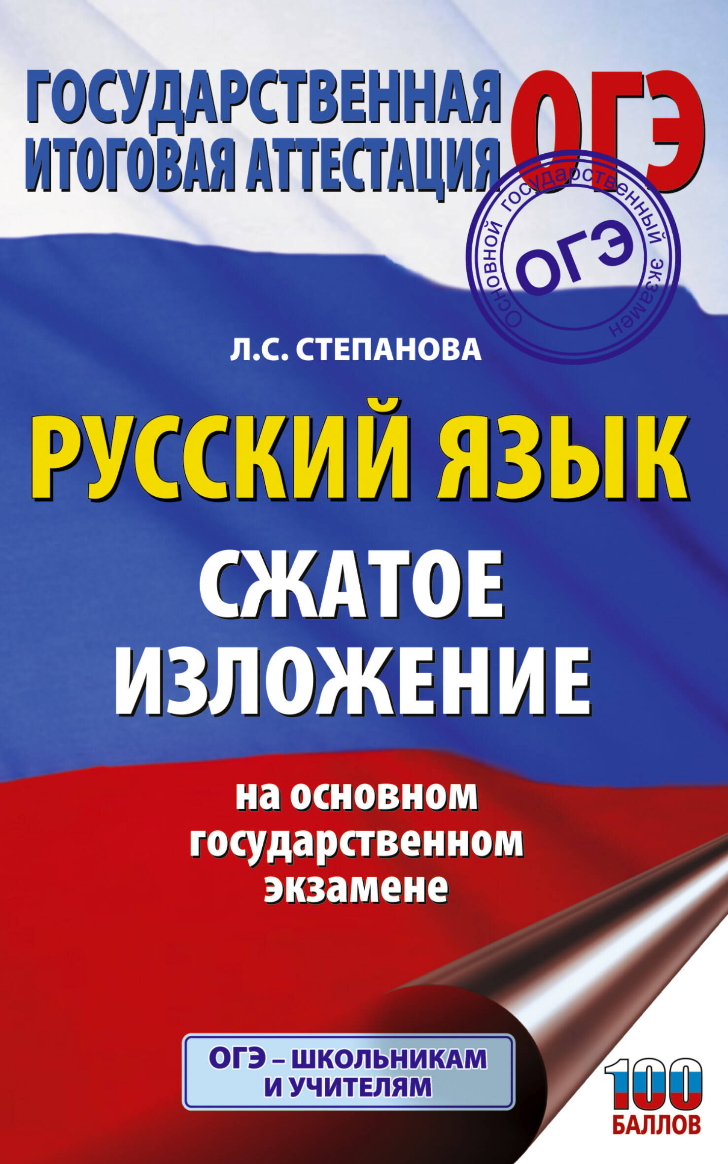 Степанова Людмила Сергеевна Русский язык. Сжатое изложение на основном государственном экзамене - страница 0