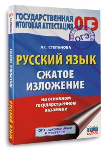 Русский язык. Сжатое изложение на основном государственном экзамене