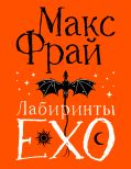 Лабиринты Ехо. Подарочное