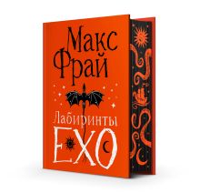 Лабиринты Ехо. Подарочное