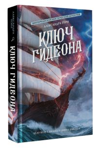 Ключ Гидеона