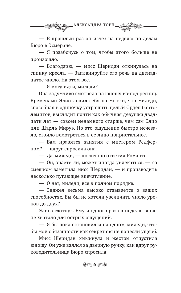 Торн Александра  Ключ Гидеона - страница 2