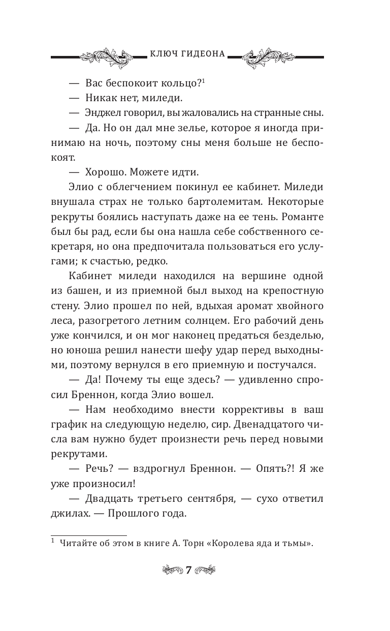 Торн Александра  Ключ Гидеона - страница 3