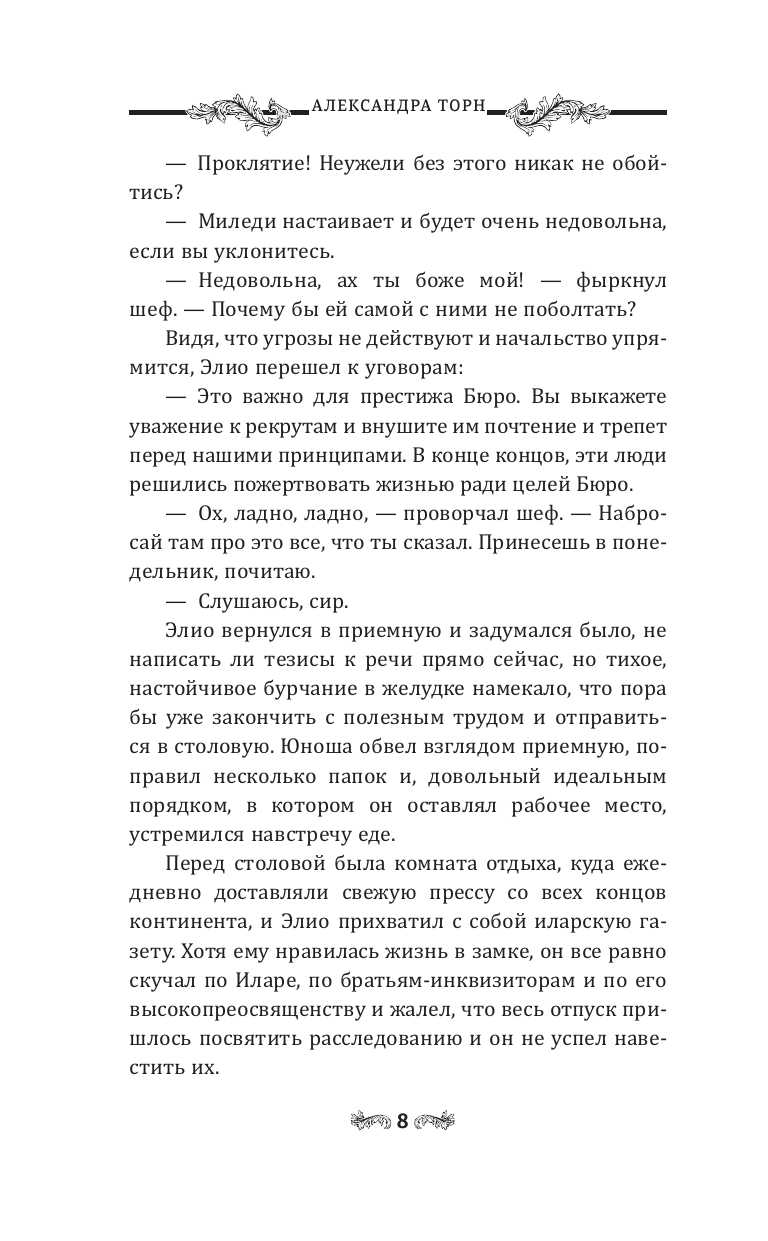Торн Александра  Ключ Гидеона - страница 4