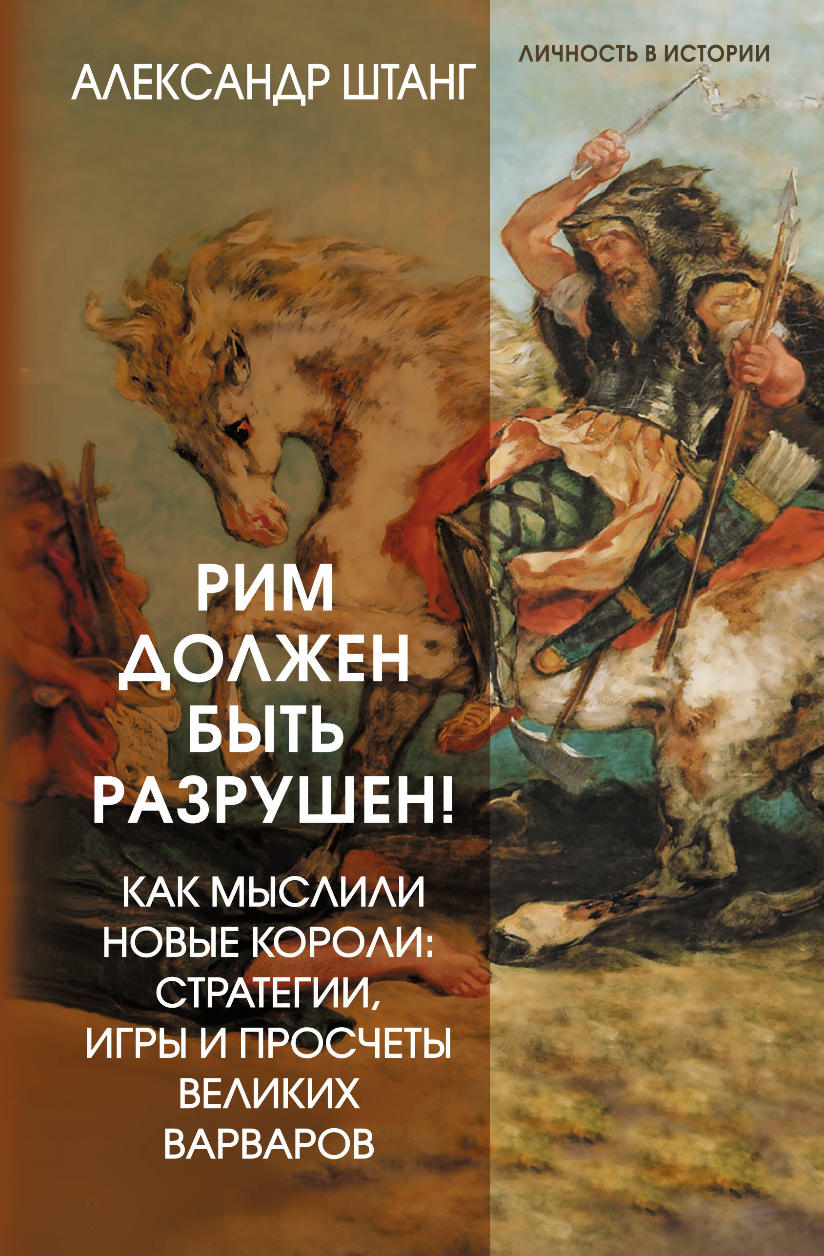 Штанг Александр  Рим должен быть разрушен! Как мыслили новые короли: стратегии, игры и просчеты великих варваров - страница 0