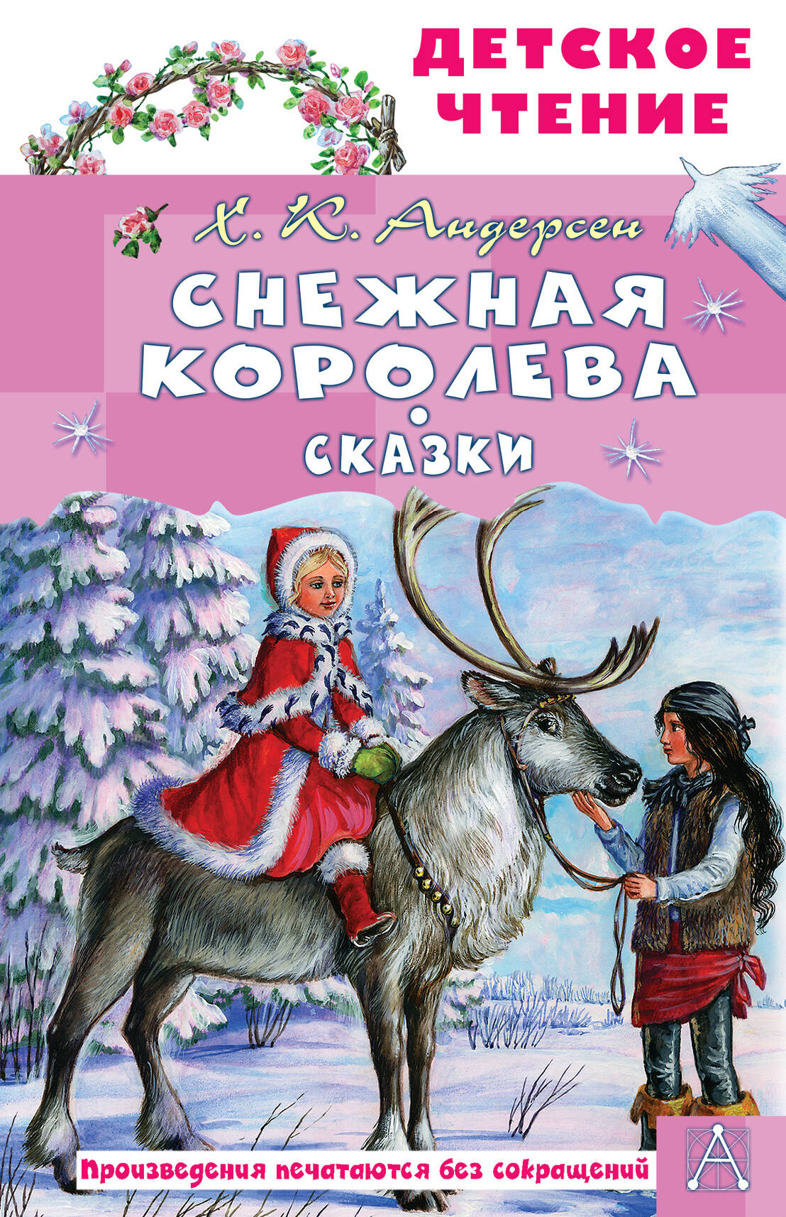 Андерсен Ханс Кристиан Снежная королева. Сказки - страница 0